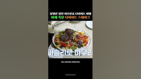 장영란 절친 이모란 원장의 다이어트 비법 야채 폭탄 다이어트 스테이크 레시피!