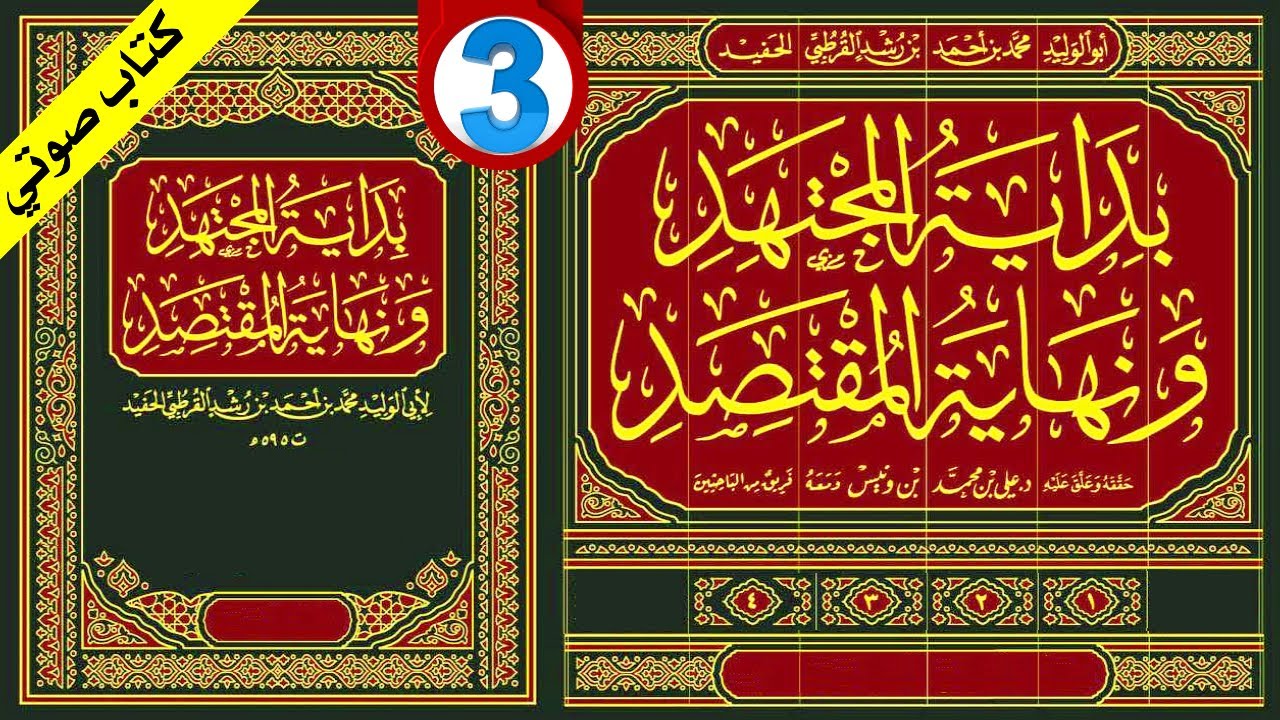 بداية المجتهد ونهاية المقتصد لابن رشد الحفيد المجلد الثالث كاملا | بودكاست كتاب مسموع