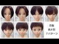 【ショートヘア前髪】長さ別７パターン前髪カット。似合うバランスを顔型に合わせて解説