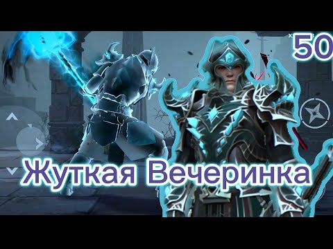 Видео: Проходим Shadow Fight 3 50# "Жуткая Вечеринка"