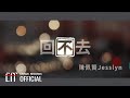 陳佩賢Jesslyn【回不去 No Turning Back】Official Lyric Video - 律政職人劇《最佳利益3－最終利益》插曲