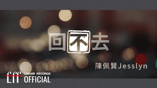 陳佩賢Jesslyn【回不去 No Turning Back】Official Lyric Video - 律政職人劇《最佳利益3－最終利益》插曲