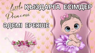 МҰСЫЛМАНША ЕСІМДЕР ҚЫЗ  БАЛАҒА. ӘДЕМІ ЕСІМДЕР. Қазақша қыз есімдері тізімі   Имена для девочеки 2022