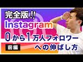Instagramでフォロワー0から1万まで最速で伸ばした方法、完全公開!!(前編)