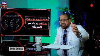 الشذوذ الجنسى | الدكتور جودة محمد عواد | دكتور جودة محمد عواد