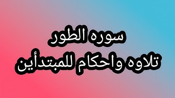 تصحيح تلاوه سوره الطور تلاوه واحكام النون الساكنه والتنوين للمبتدأين