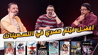 منافسات أفضل فيلم مصري في التسعينات مع أحمد شوقي وأبو إسماعيل 🥊 | دور الستاشر |  FilmGamed