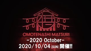 OMOTENASHI MATSURI -2020  October- / Official Trailer