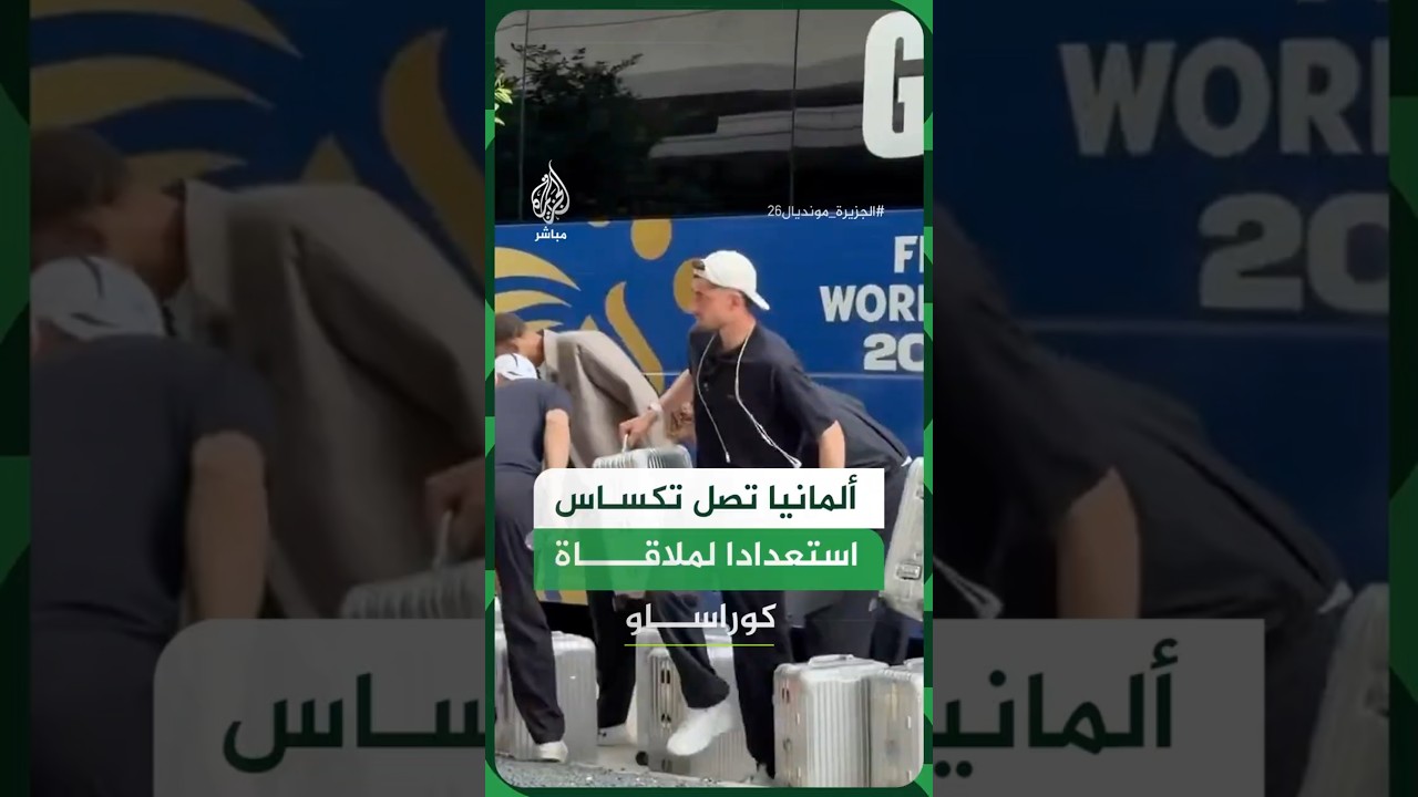 ألمانيا تصل تكساس استعدادا لملاقاة كوراساو