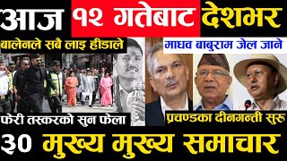 Today news ? nepali news | aaja ka mukhya samachar, nepali samachar live | Ashoj 11 gate 2080,