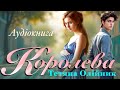 Королева Аудіокниги українською