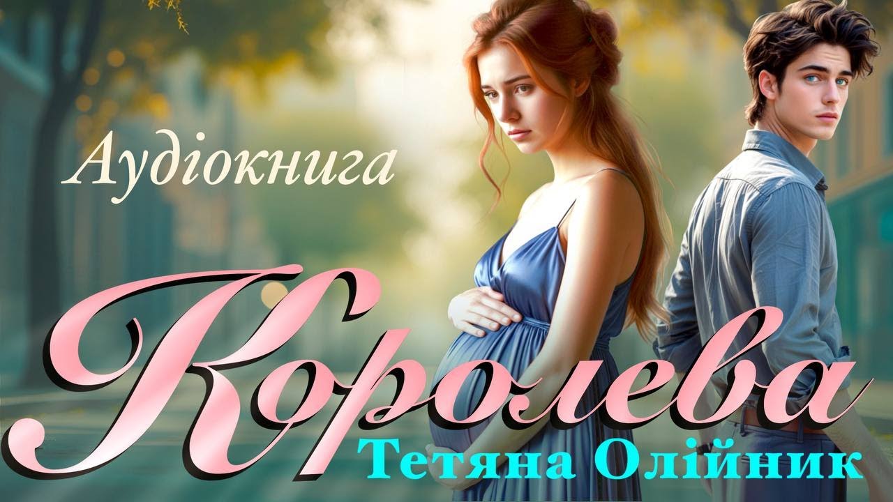 Королева. Аудіокниги українською