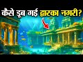 श्री कृष्ण की मौत के बाद कैसे डूब गई द्वारका नगरी| How Dwarka sank after the death of Shri Krishna