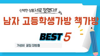 가성비 인기있는 남자 고등학생가방 책가방 추천 후기 TOP5