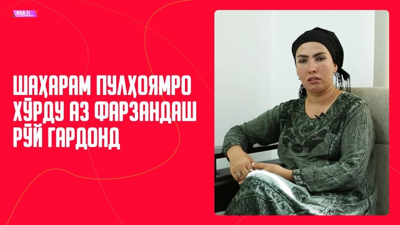 Шаҳварам пулҳоямро хӯрду аз фарзандаш рӯй гардонд