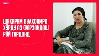 картинка: Шаҳварам пулҳоямро хӯрду аз фарзандаш рӯй гардонд