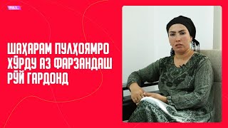 Шаҳварам пулҳоямро хӯрду аз фарзандаш рӯй гардонд