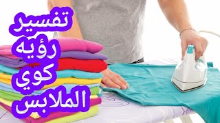 تفسير رؤية كى كوى الملابس في المنام للرجل والمرأة ما تفسير حلم كوى كى الملابس في المنام للرجل المرأة