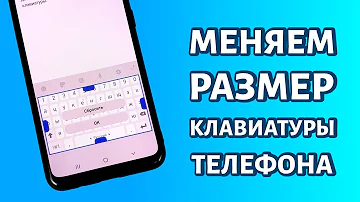 Как поменять размер клавиатуры на телефоне: увеличить или уменьшить