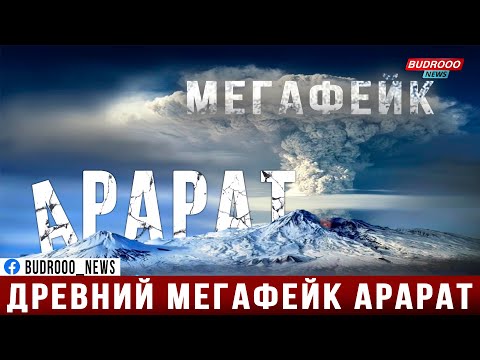 Древний МегаФейк АРАРАТ | История Армении: "Библейский Арарат вблизи Еревана" (фейк №4)