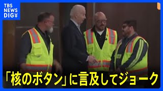 バイデン大統領　「核のボタン」に言及してジョーク｜TBS NEWS DIG