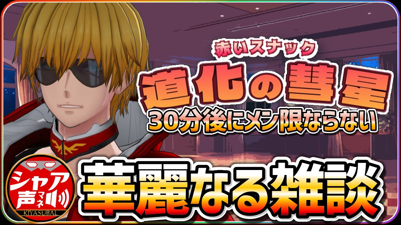 【雑談】華麗なる雑談配信 『赤いスナック 道化の彗星』 【 キヤスバル #個人Vtuber 】 #シャア #声真似