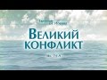 Проповедь: "Ев. от Иоанна: 39. Великий конфликт" (Алексей Коломийцев)