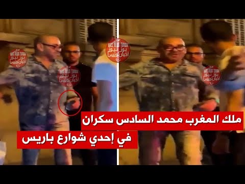 فضيحة مدوية : بالفيديو.. ملك المغرب محمد السادس يتجوّل في حالة سكر بشوارع باريس !