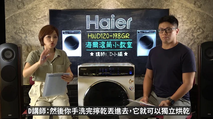 海爾滾筒小教室 買了海爾滾筒洗衣機之後要注意的大小事 | 海爾 HWD120 - 天天要聞