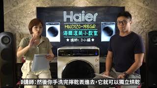 海爾滾筒小教室 買了海爾滾筒洗衣機之後要注意的大小事 | 海爾 HWD120