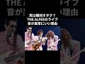 実は機材オタク?THE ALFEEのライブ音が異常にいい理由#thealfee #昭和平成歌謡