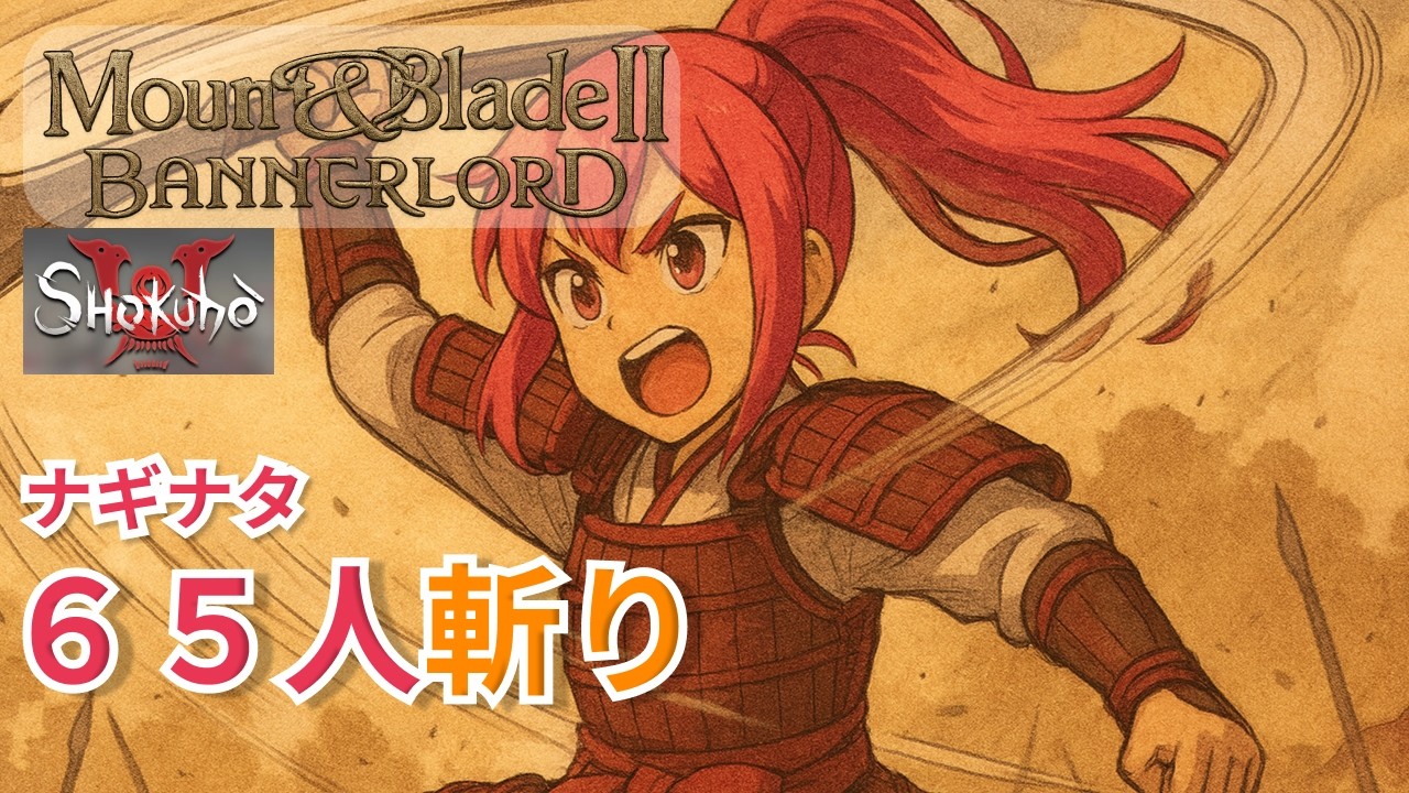 【織豊】薙刀…爽快な横なぎ【Mount & Blade II: Bannerlord】