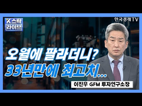 날아가는 &amp;#39;기술주&amp;#39;ㅣ잃어버린 30년 이후 최고치 구사하는 &amp;#39;<strong>니케이</strong>&amp;#39;ㅣK-스탁 라이브ㅣ한국경제TV