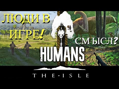 Видео: THE ISLE. ЛЮДИ В ИГРЕ. СМЫСЛ. #evrima