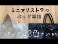 バッグ選びのマイルールと長続きしているバッグの収納方法。ミニマリスト?のvlog