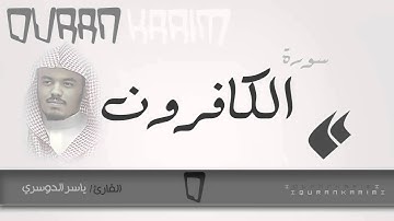 سورة الكافرون - القارئ ياسر الدوسري | Quran Karim