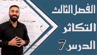 احياء السادس العلمي || الفصل الثالث || المحاضرة السابعة