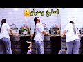 روتين يومي قاعدين وبتنظفي لوحدك اكسبلور اميره لايف روتين يومي قاعدين وبتنظفي لوحدك اكسبلور اميره لايف