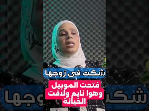 لما قلب المرأة يشك 99 صح الخيانة تقتل كرامتها