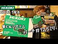 「HiKOKI新製品」2023.5　パーチ用125㎜チップソーと集じんシステム紹介