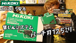 「HiKOKI新製品」2023.5　パーチ用125㎜チップソーと集じんシステム紹介