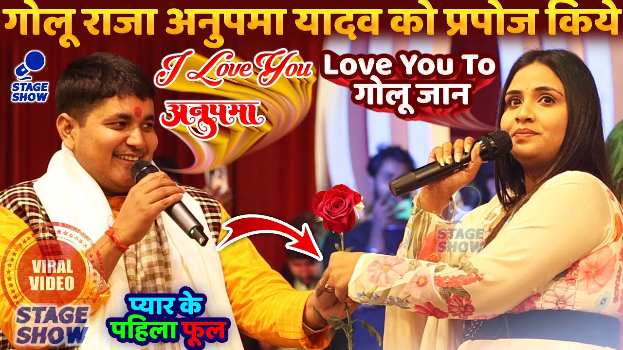 Golu Raja Anupama Yadav को प्रपोज किये - I LOVE YOU अनुपमा यादव#Golu_Raja Patna Korji New Stage Show