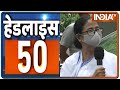 आज शाम की 50 खबरें फटाफट | Headlines 50 | July 28, 2021