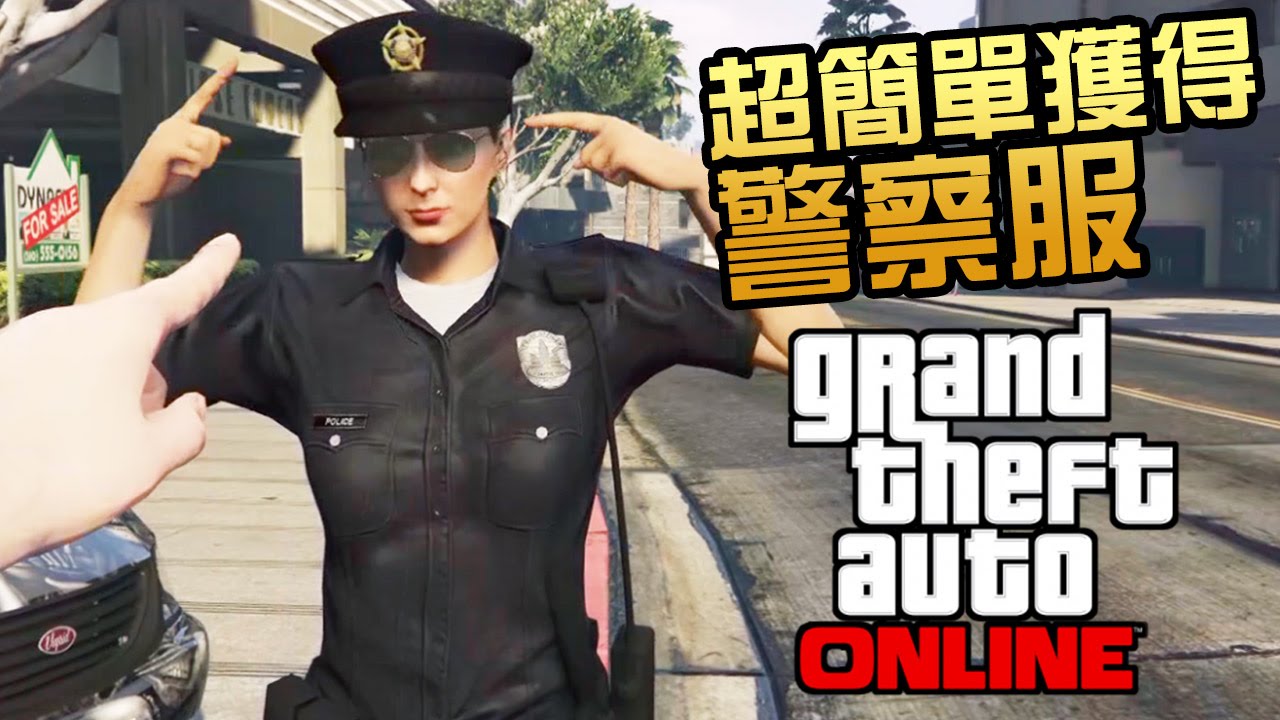 Gta 5 Online 教你超簡單方法獲得警察服 Youtube