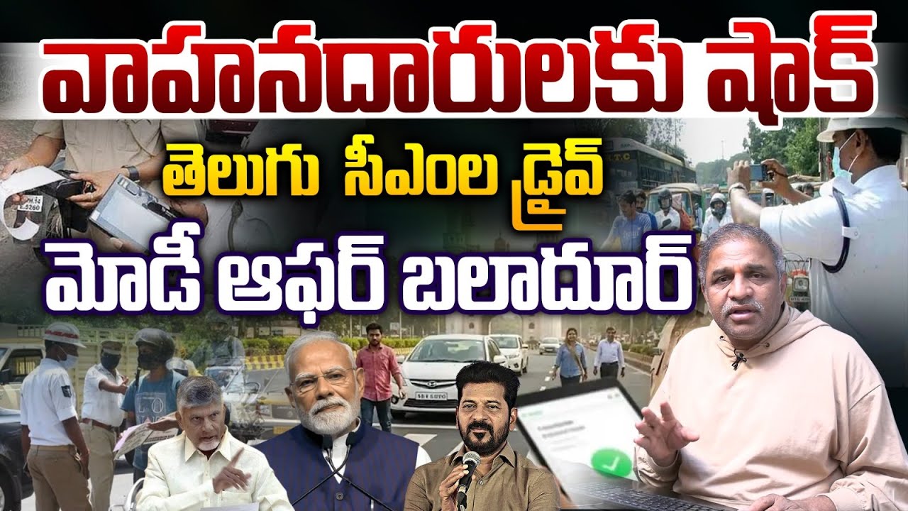 CM Chandrababu & Revanth Reddy Road Safety Cese: వాహనదారులకు షాక్ | CS Rao | Traffic Rules | WWT