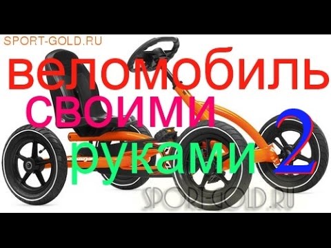 Веломобиль своими руками. Часть 2. Передняя балка