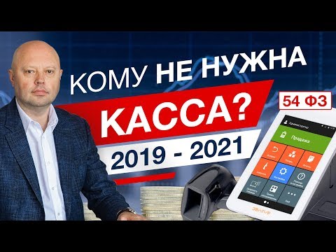 Нужна ли Онлайн Касса для ИП? 2019 - 2021 онлайн кассы 54 ФЗ