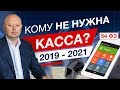 Нужна ли Онлайн Касса для ИП? 2019 - 2021 онлайн кассы 54 ФЗ