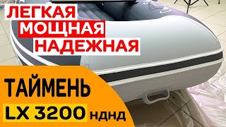 ⭐ Легкая / мощная / надежная лодка Таймень LX 3200 НДНД