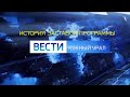 История заставок программы "Вести Южный Урал"